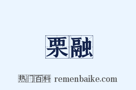 栗融是什么意思的图片